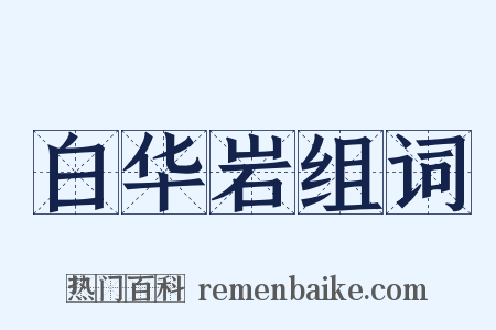 白华岩组词是什么意思的图片